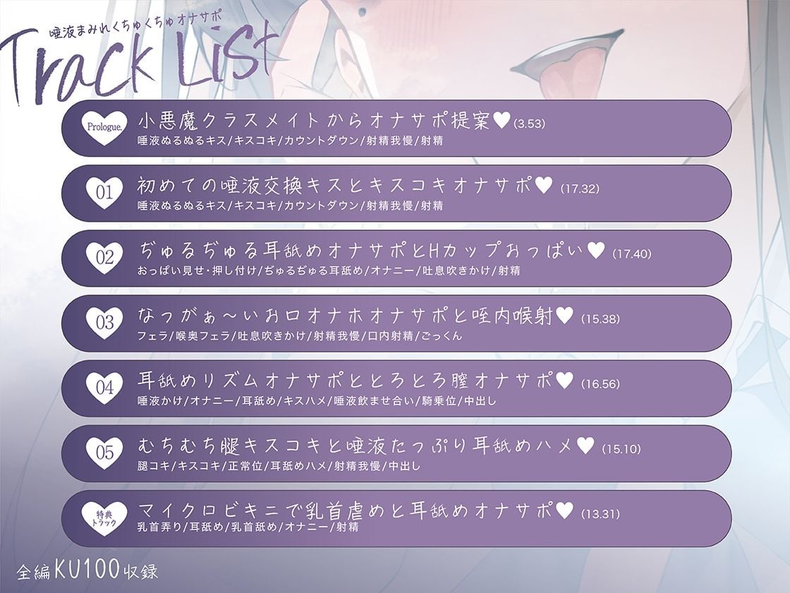 【くちゅくちゅ音特化/特典トラック付】 唾液まみれオナサポ 〜Hカップ小悪魔クラスメイト〜