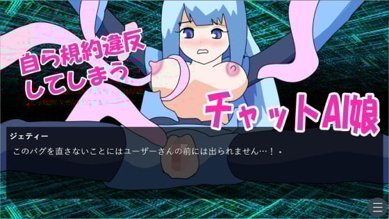 自ら規約違反してしまうチャットAI娘