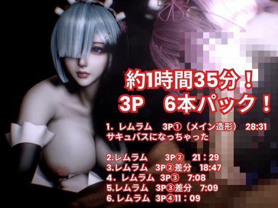 【3P・6本｜1時間半】双子メイド・レムとラムに挟まれて【Re:ゼロからはじまる性生活】