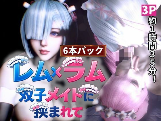 【3P・6本｜1時間半】双子メイド・レムとラムに挟まれて【Re:ゼロからはじまる性生活】