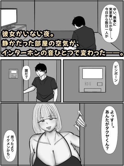彼女の親友の爆乳痴女ギャルのNTR誘惑1 モノクロ版