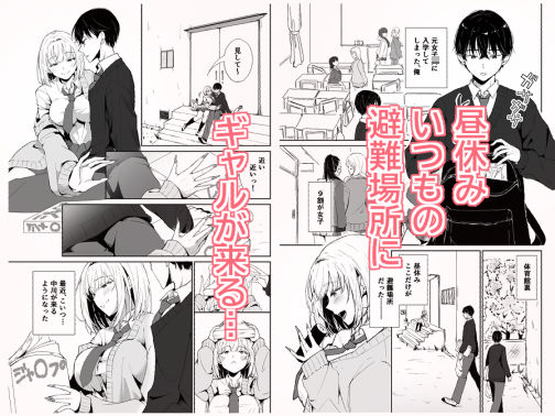 昼休みにギャルが毎日俺の避難所に来る理由