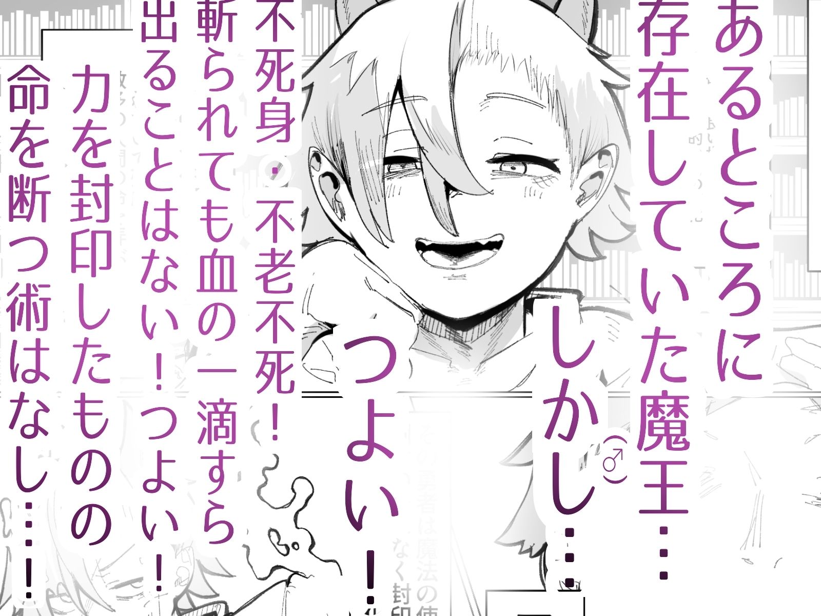 封印済み 不死身の魔王♂を 時間停止+ガン突きで 無理矢理攻略する本