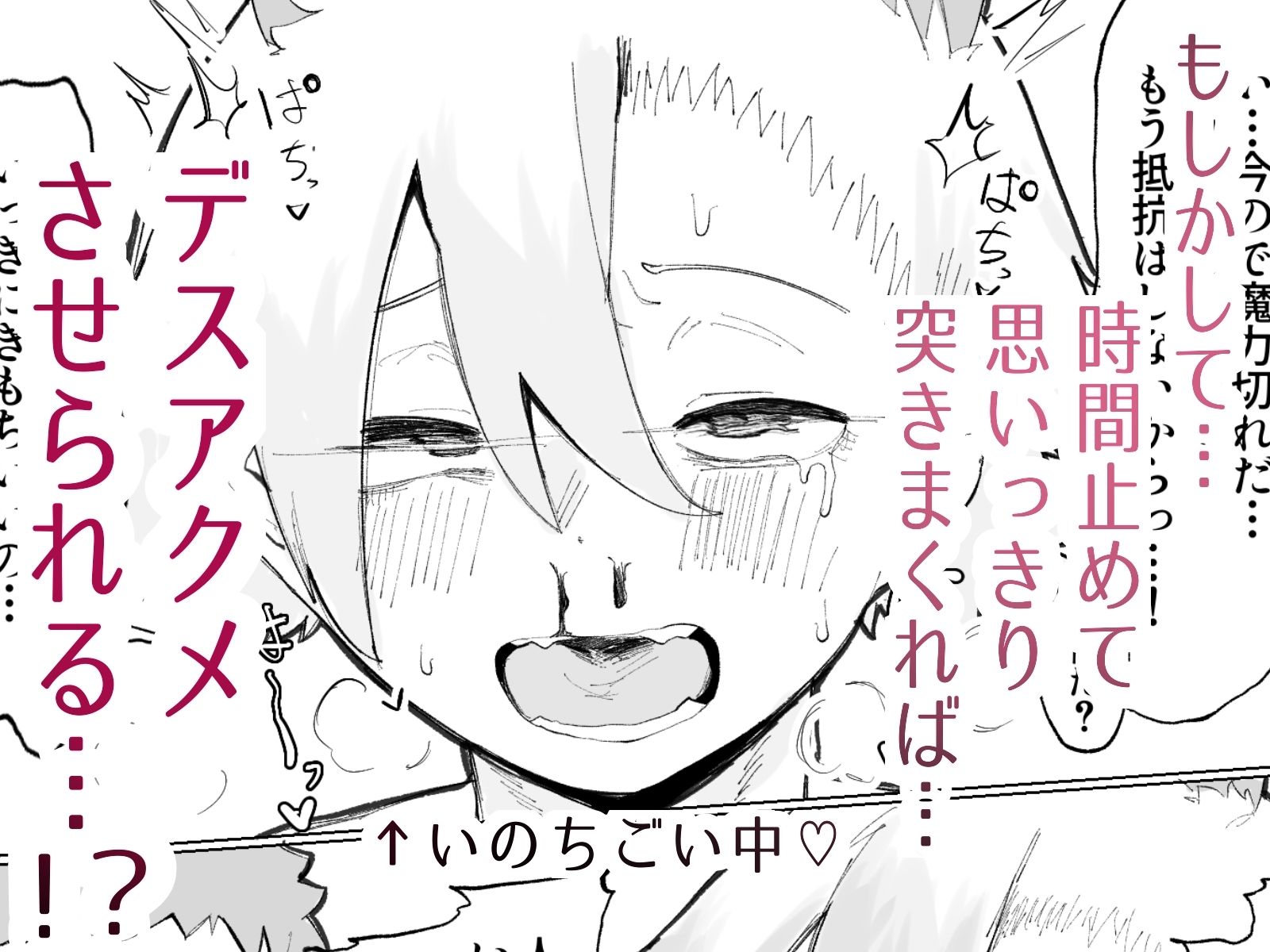 封印済み 不死身の魔王♂を 時間停止+ガン突きで 無理矢理攻略する本