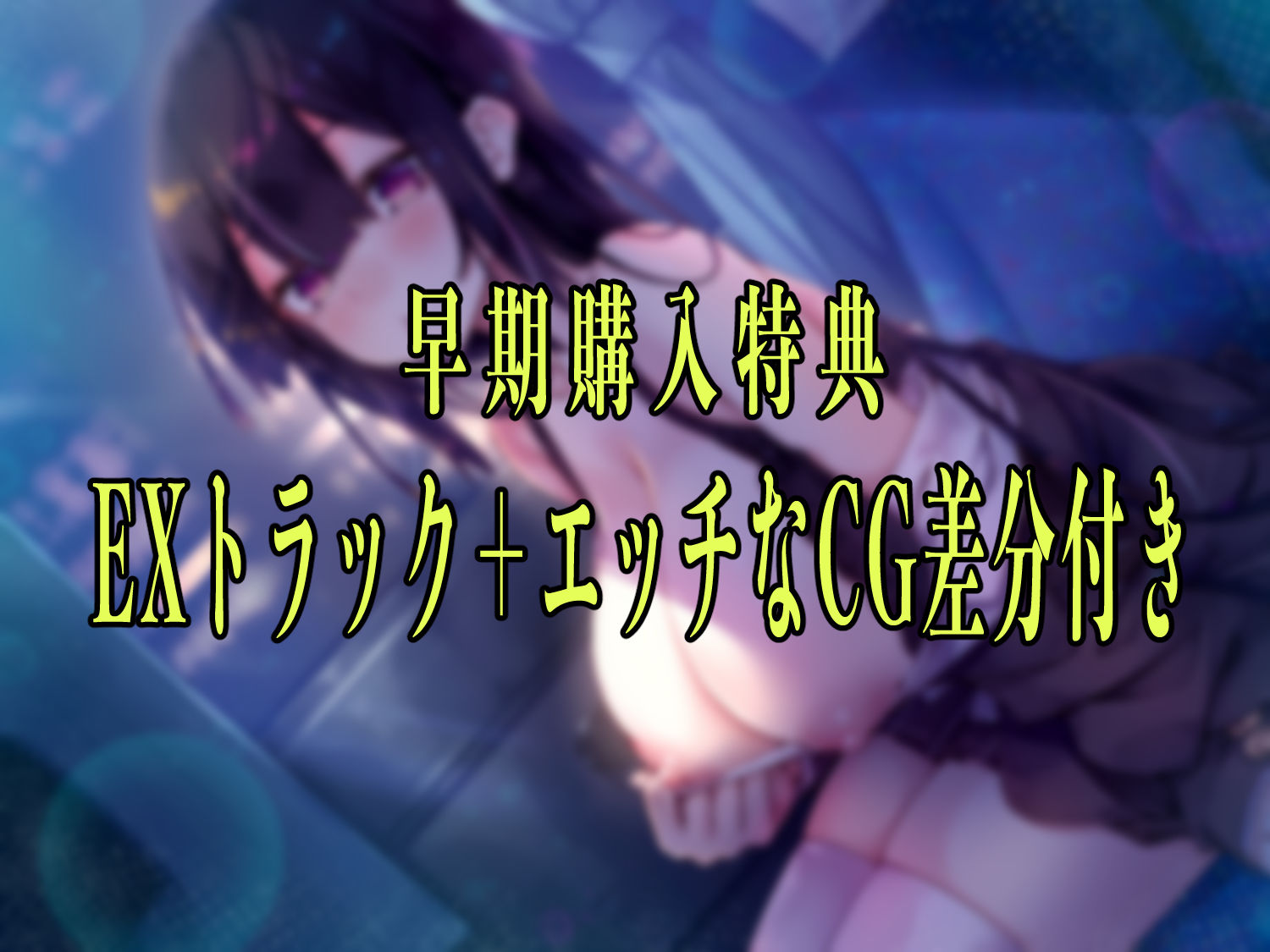 【早期購入特典付き】夜行バスで隣に座った爆乳ダウナー●●がひたすらにエロい