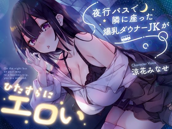 【早期購入特典付き】夜行バスで隣に座った爆乳ダウナー●●がひたすらにエロい
