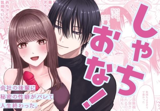 しゃちおな！〜会社の後輩に秘密の性癖がバレて人生終わった。〜