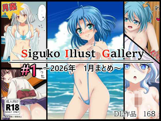 作品集168 【月姦SIG ＃1】2026年1月まとめ
