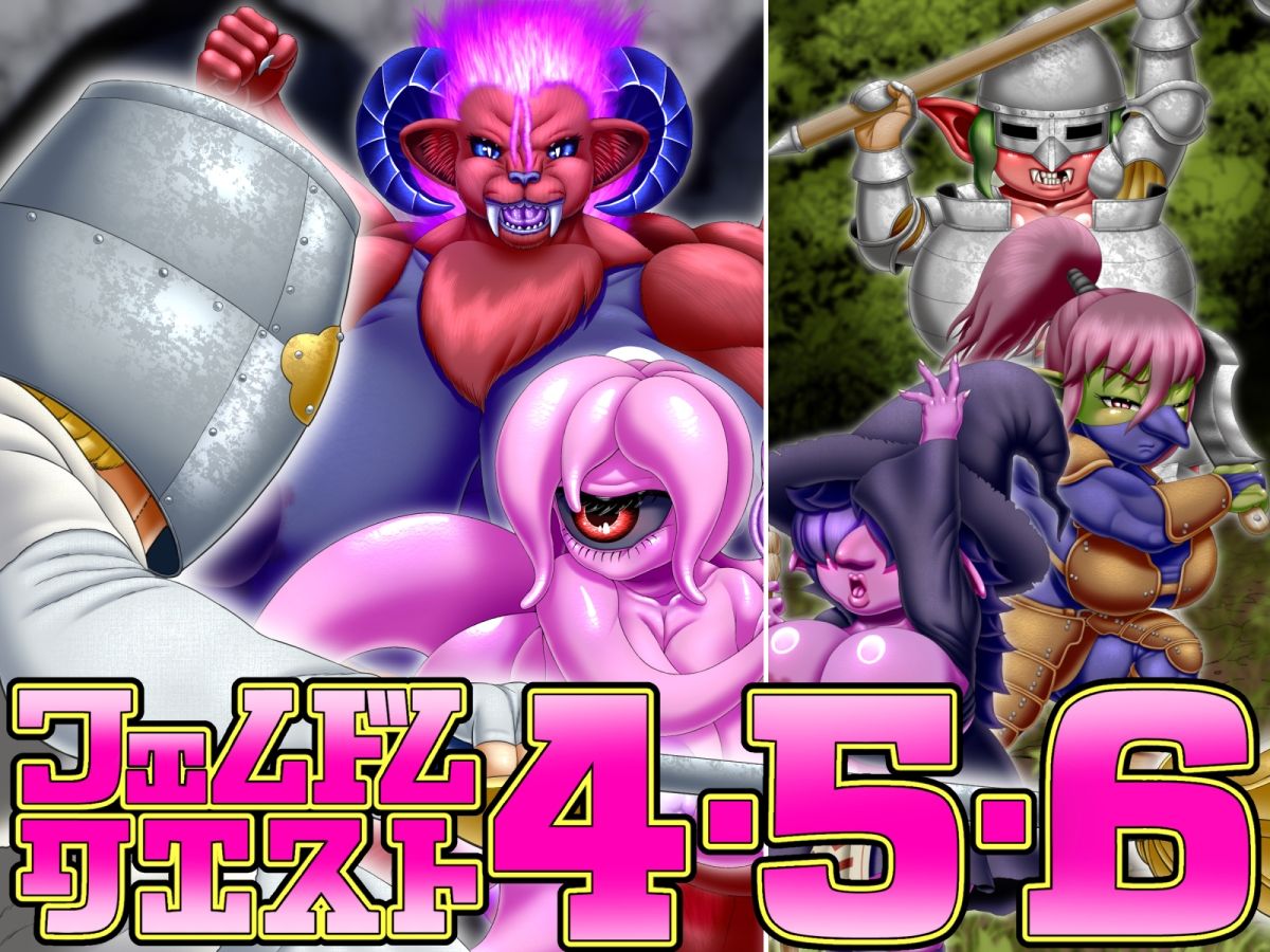 フェムドムクエスト4＆5＆6