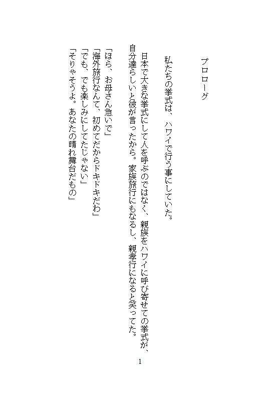 夫の隣でクリトリスを剥かれたあげくハワイ挙式に純白ドレスを捲られ、義兄のちんぽで奥までドチュ突き絶頂させられて子宮を白く汚された花嫁