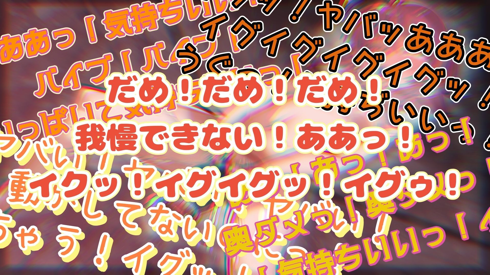 『女体快楽実験場』 被験体No，013「おとは」Stage，1前編