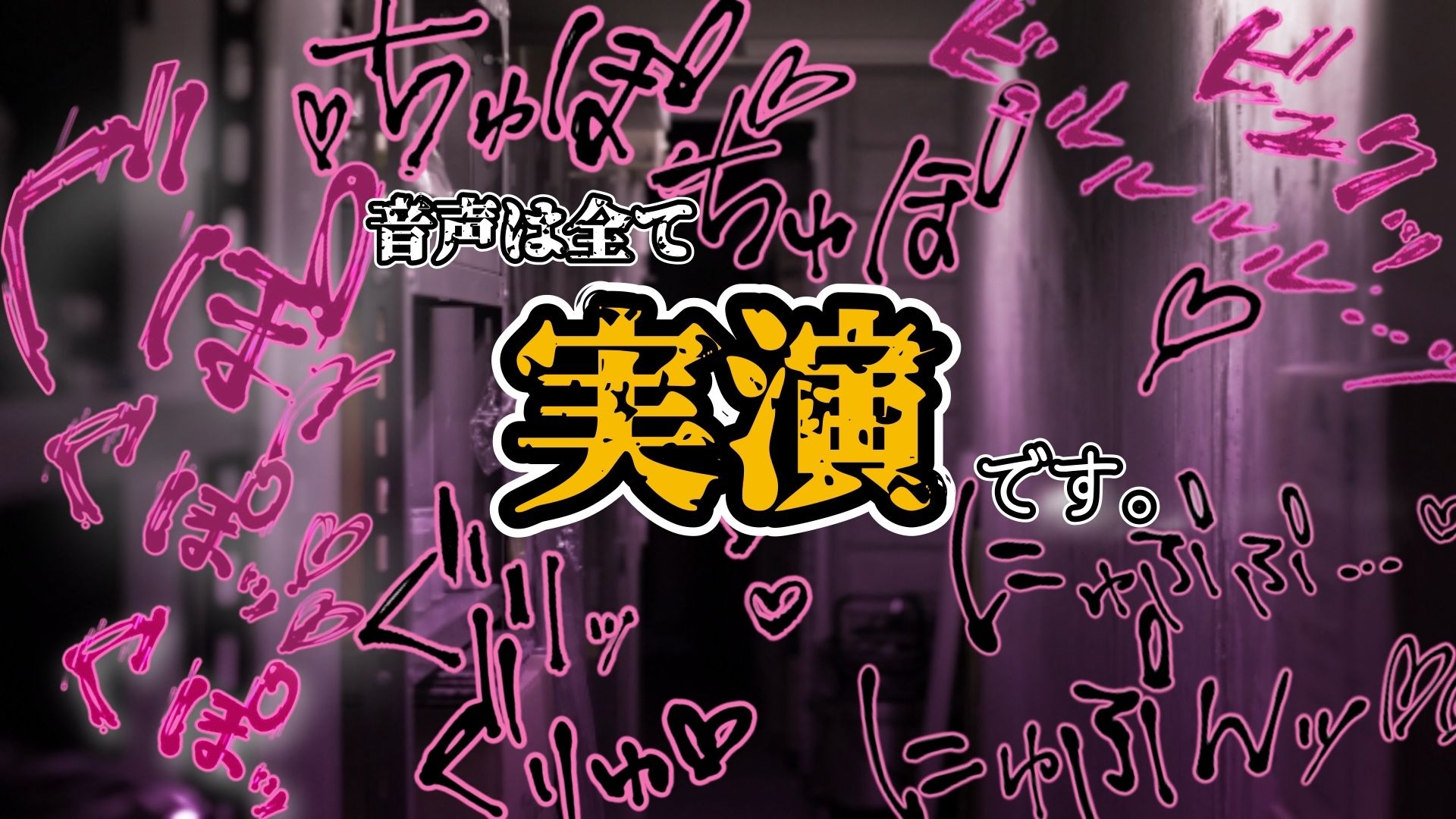 『女体快楽実験場』 被験体No，013「おとは」Stage，1前編