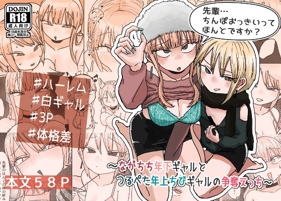 先輩… ちんぽおっきいって ほんとですか？ 〜ながちち年下ギャルと つるぺた年上ちびギャルの争奪えっち〜