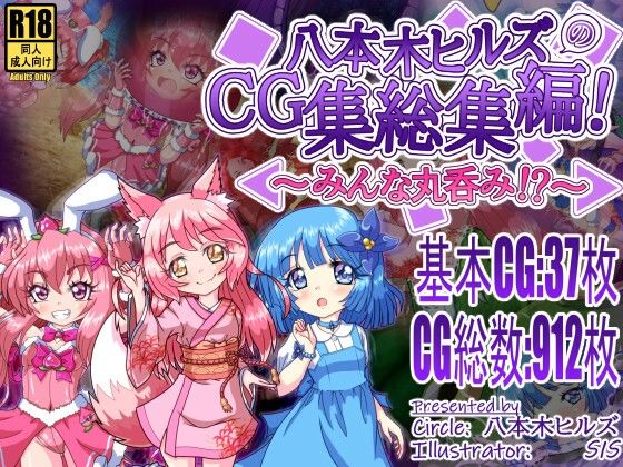 八本木ヒルズのCG集総集編！ 〜みんな丸呑み！？〜