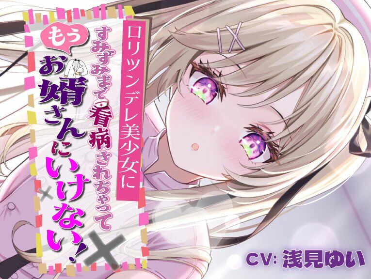 ロリツンデレ美少女にすみずみまで看病されちゃって、もうお婿さんにいけない！