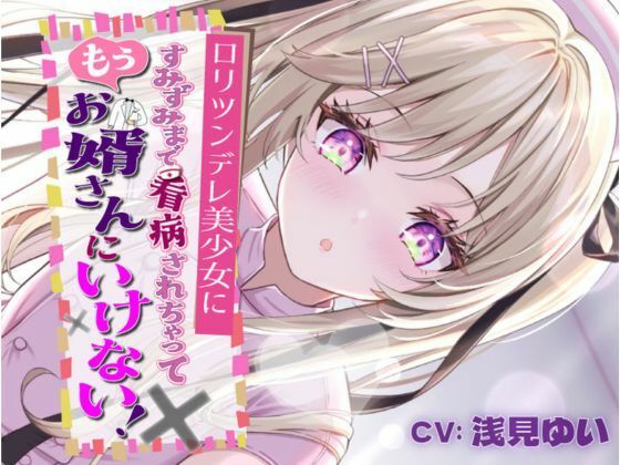 ロリツンデレ美少女にすみずみまで看病されちゃって、もうお婿さんにいけない！