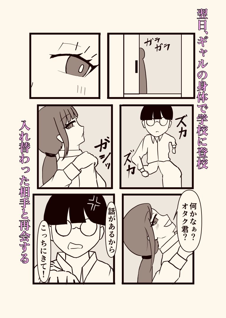 隣のクラスの一軍ギャルとオタク君の入れ替わり