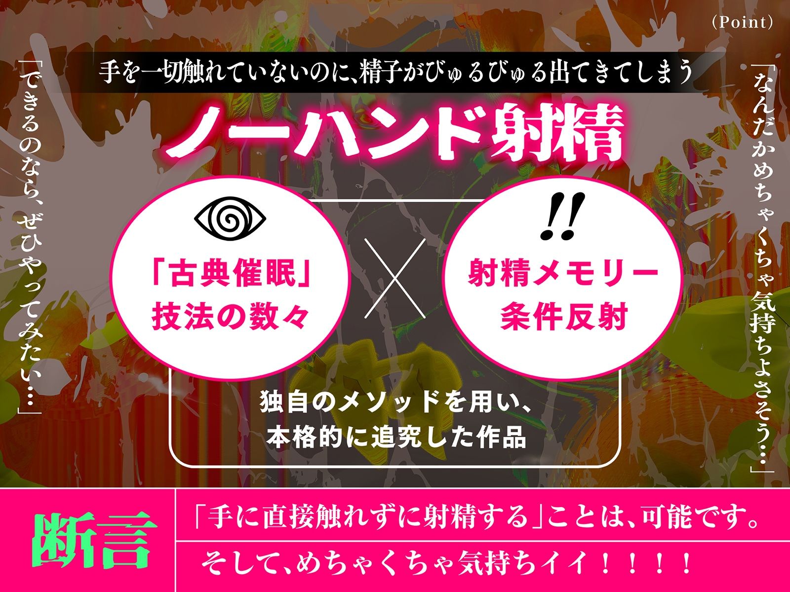 【催〇式】本当にできる！究極に気持ちイイ「かんたんノーハンド射精」メソッド【勝手に出ちゃう 】