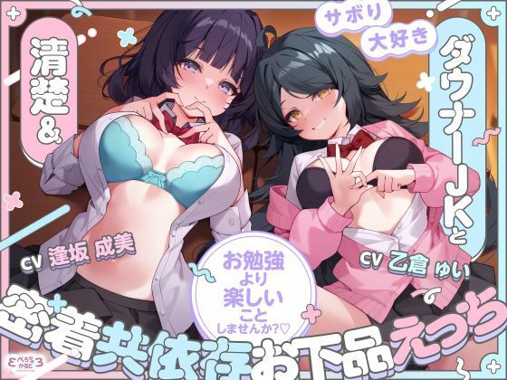 【堕落えっち/ドスケベ差分イラスト付き】サボり大好き清楚＆ダウナーJKと密着共依存お下品えっち 〜お勉強より楽しいことしませんか？〜【KU100】