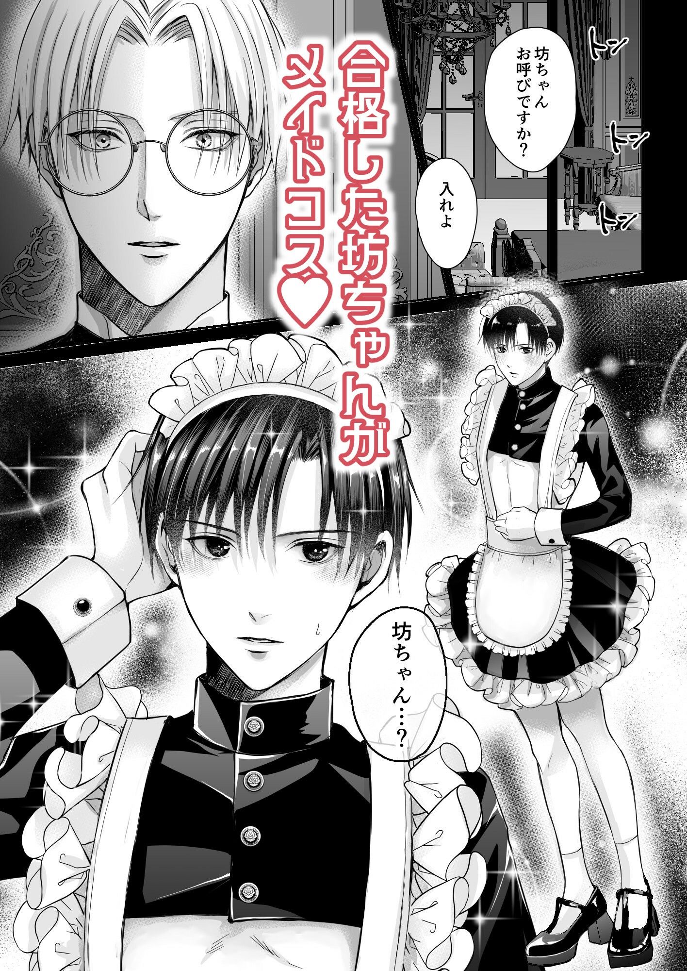 スパダリ執事のご褒美奉仕に溺れるメイドコスの坊ちゃん