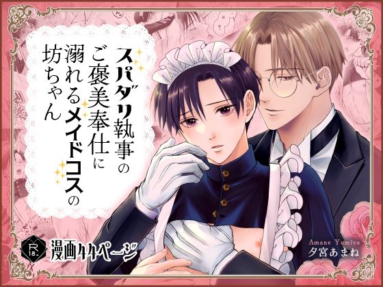 スパダリ執事のご褒美奉仕に溺れるメイドコスの坊ちゃん