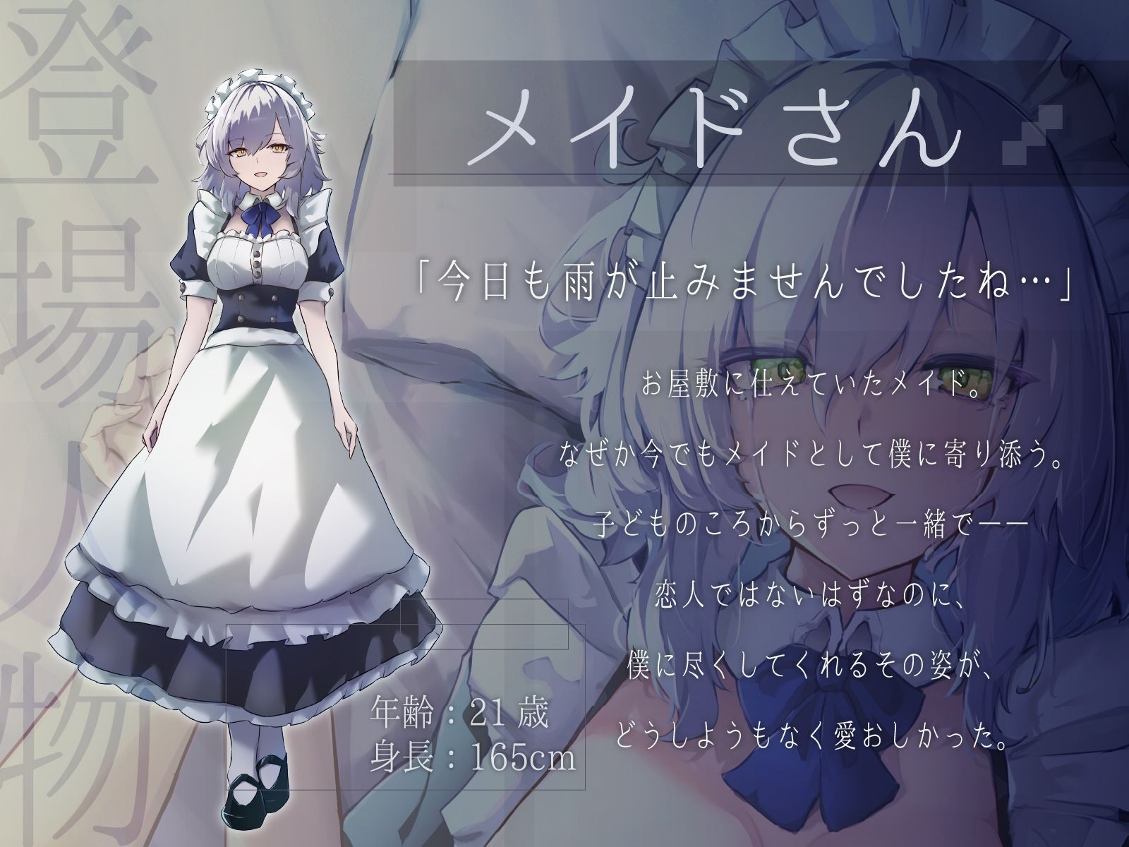 【CV.道楽みぃ/94分】終末、壊れた世界の片隅で〜僕はメイドと2人きり【純愛×ポストアポカリプス】