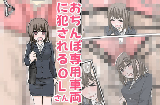 おちんぽ専用車両に犯●れるOLさん