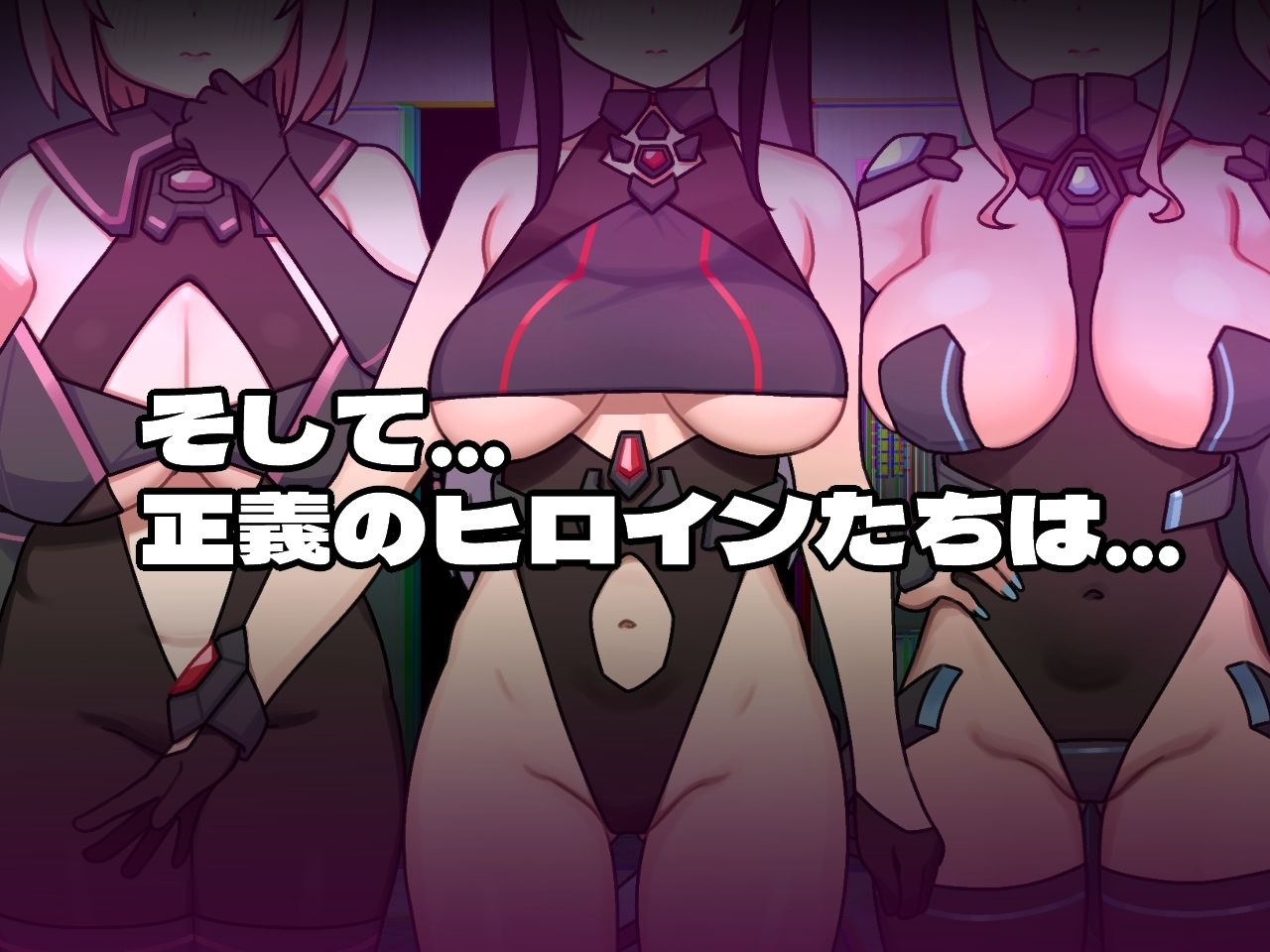 ヒロインヴィランズサイド