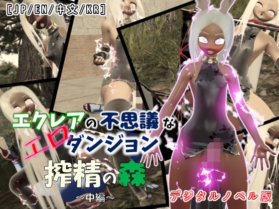 【多言語対応VN×ふたなり3Dアニメ】エクレアの不思議なエロダンジョン 搾精の森 中編｜Visual Novel Edition