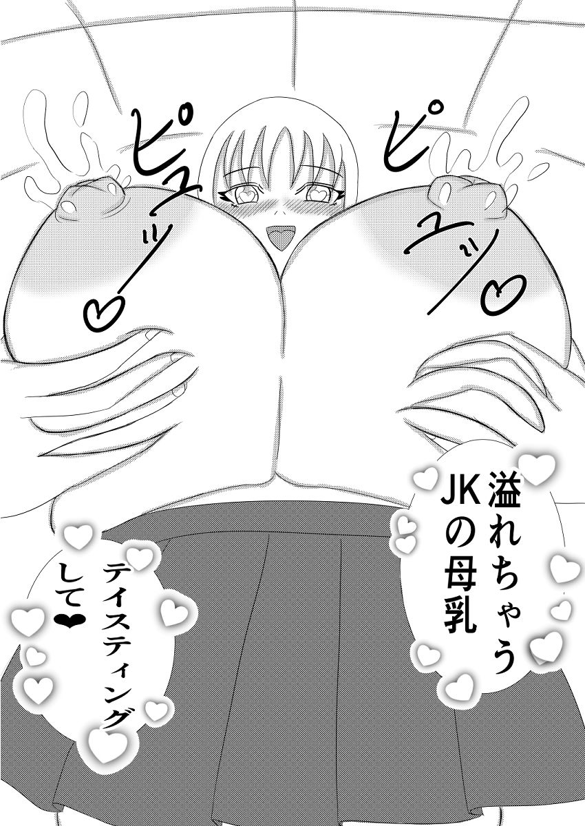 巨乳JKと校内異性交遊〜パンツと母乳と足コキと〜