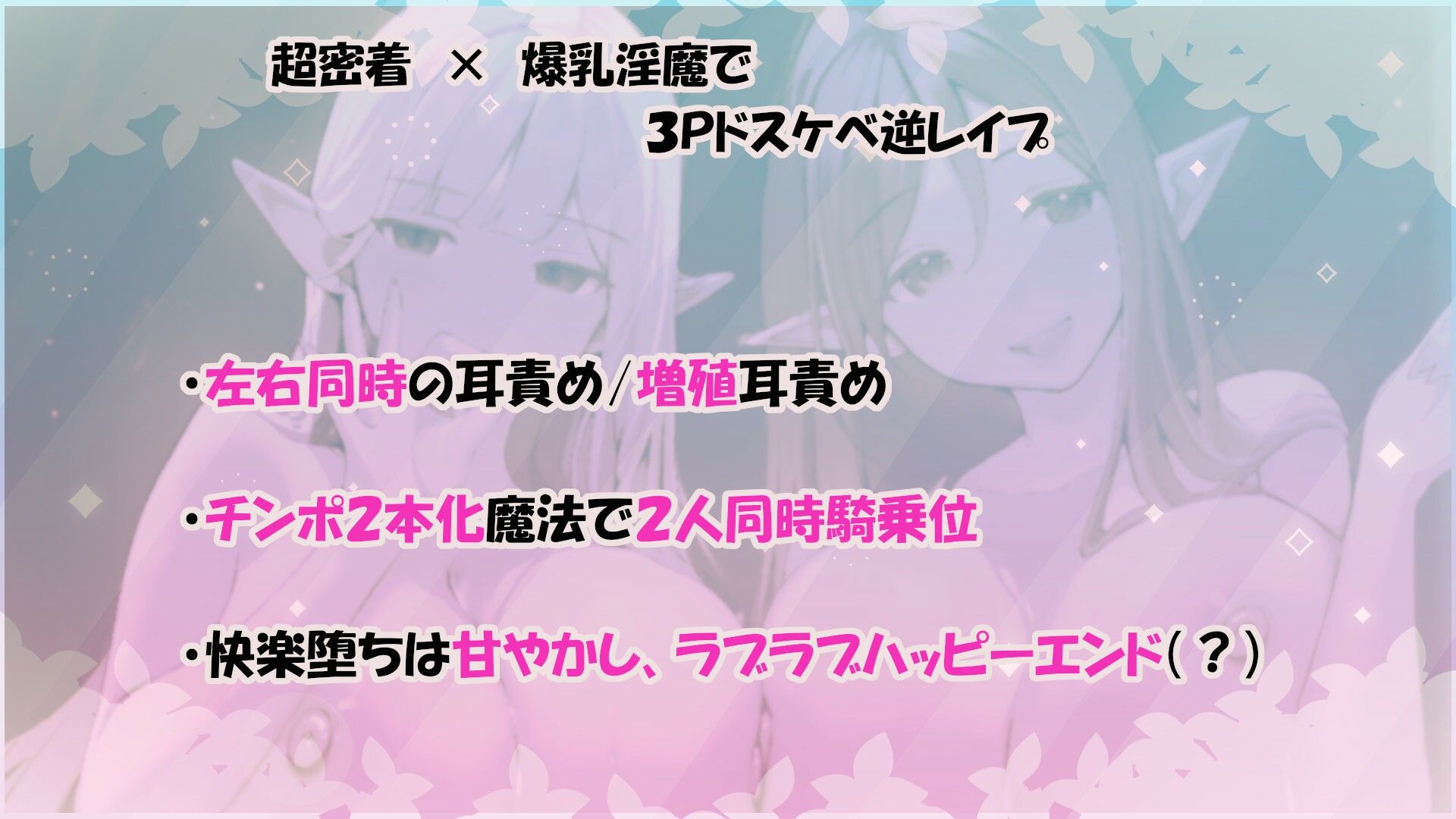 ？11大特典？森のドスケベ淫魔姉妹の左右同時責め〜最後は快楽堕ちで幸せ（？）甘やかし天国へ〜【W耳責め/Wオホ声/チ〇ポ分裂魔法2人同時騎乗位】