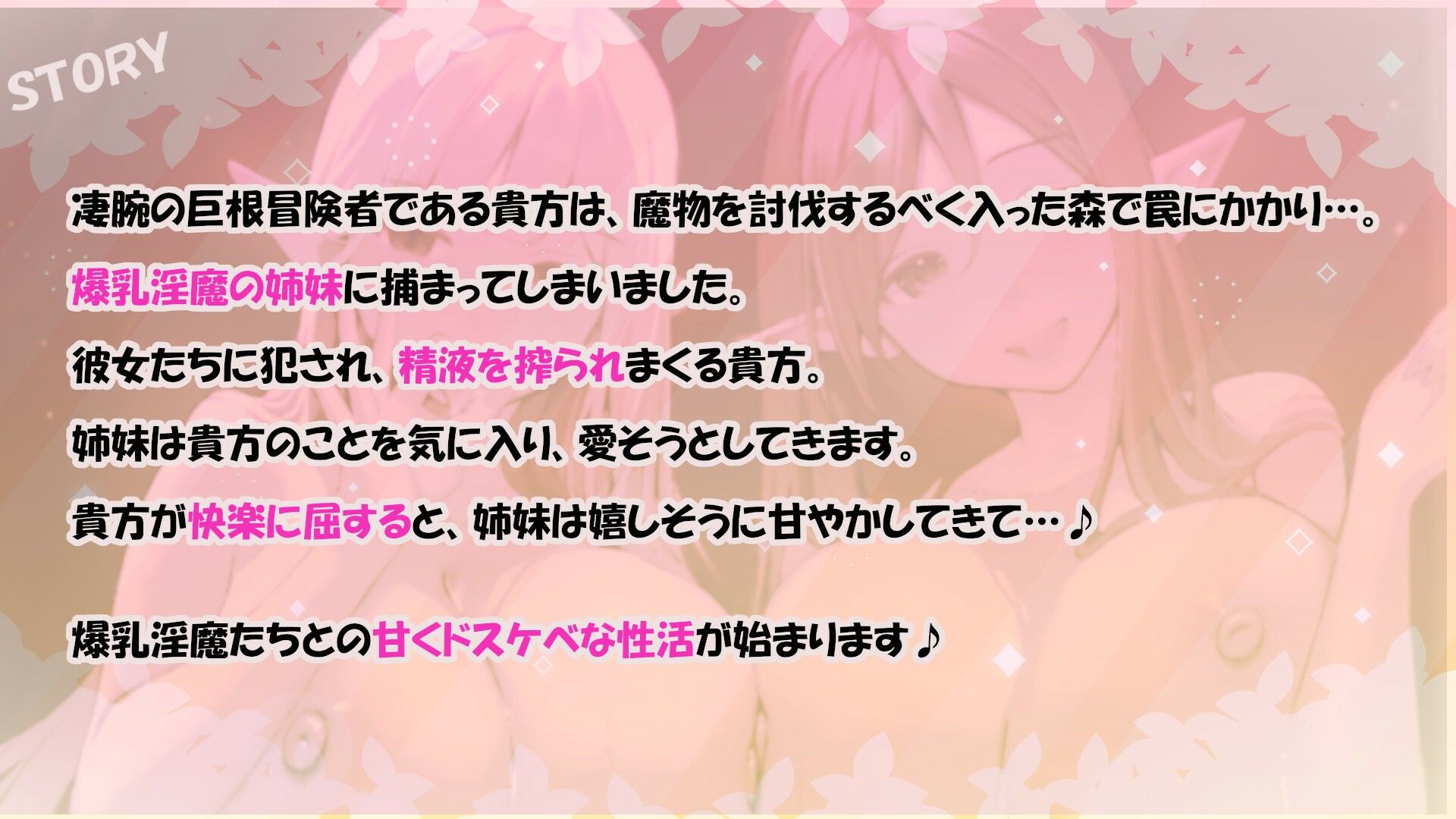 ？11大特典？森のドスケベ淫魔姉妹の左右同時責め〜最後は快楽堕ちで幸せ（？）甘やかし天国へ〜【W耳責め/Wオホ声/チ〇ポ分裂魔法2人同時騎乗位】