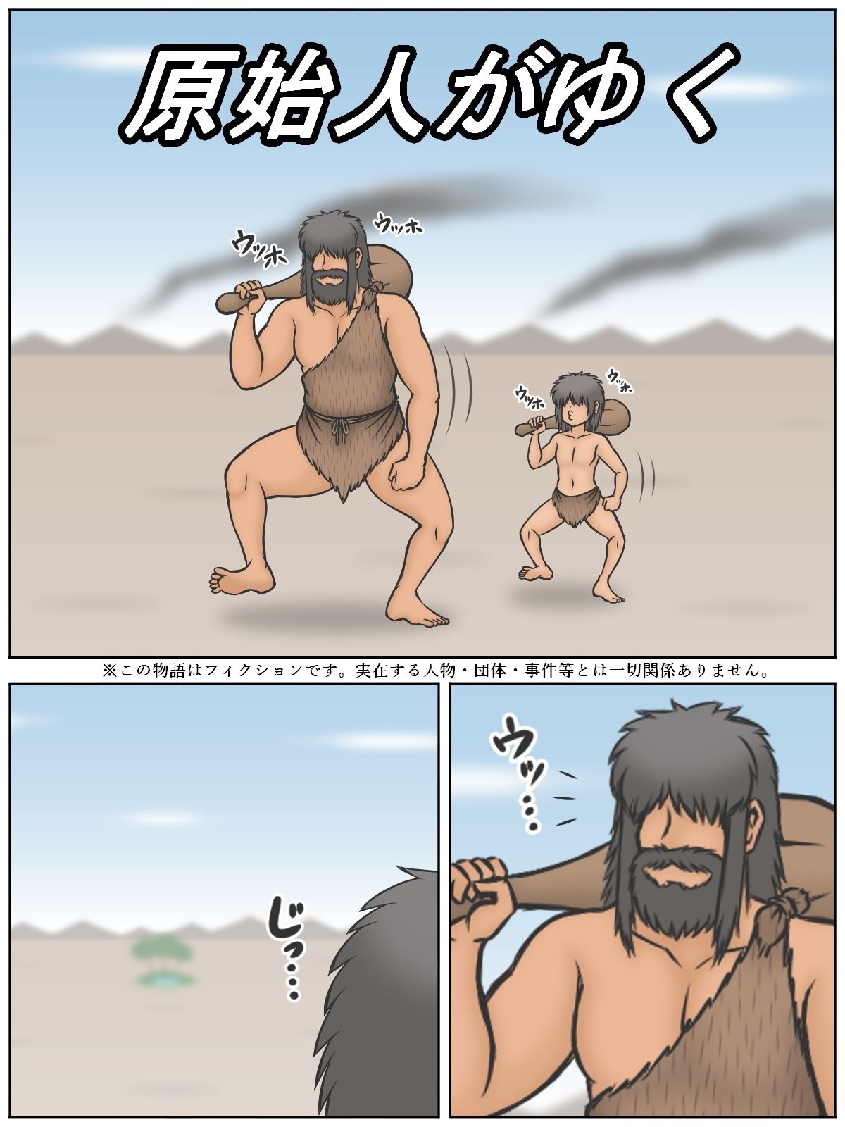 原始人がゆく【荒野編】〜親から子へ受け継がれる教え〜