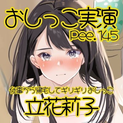 【おしっこ実演】Pee.145立花莉子のおしっこ録れるもん。〜仕事から帰宅してギリギリおしっこ編〜