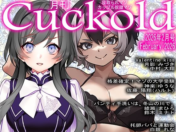 月刊Cuckold 2026年2月号