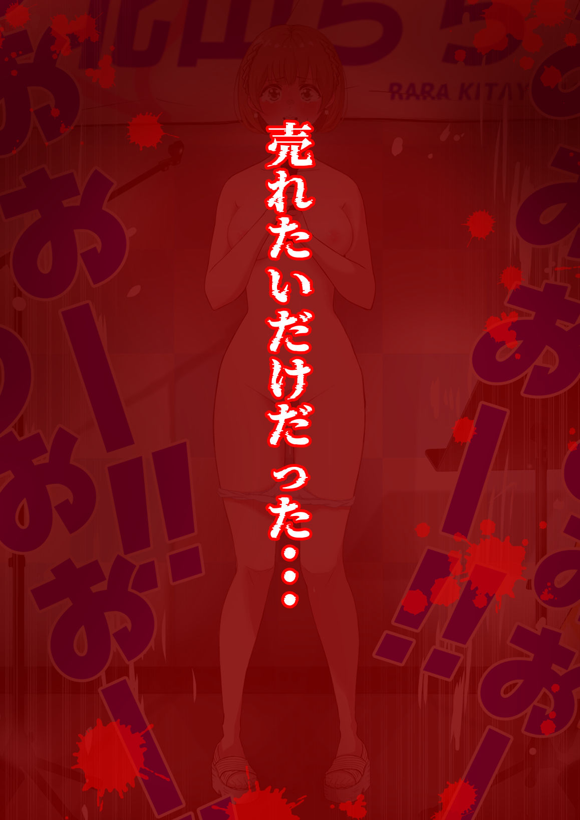 人生終了羞恥露出〜歌姫になるはずだった私〜