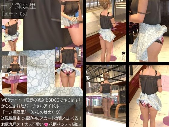 【▲All】『理想の彼女を3DCGで作ります』から生まれたバーチャルアイドル「一ノ瀬廻里（いちのせめぐり）」の風チラハプニング写真集:風チラ_05