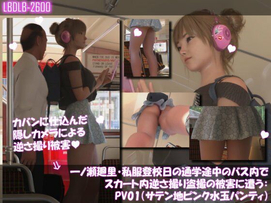 一ノ瀬廻里・私服登校日の通学途中のバス内でスカート内逆さ撮り盗撮の被害に遭う:PV01（サテン地ピンク水玉パンティ）