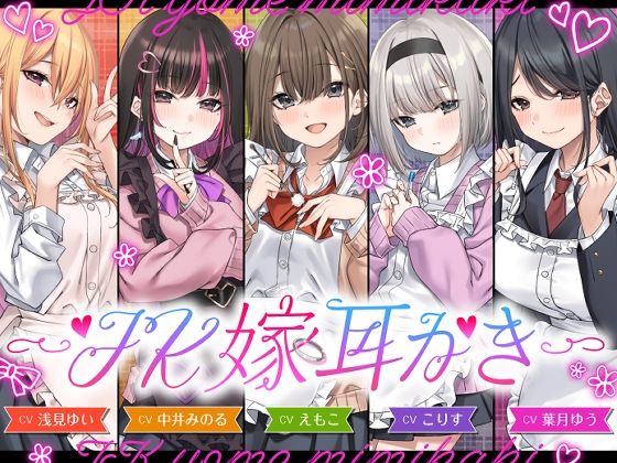 【4.5時間/嫁5人】JK嫁耳かき