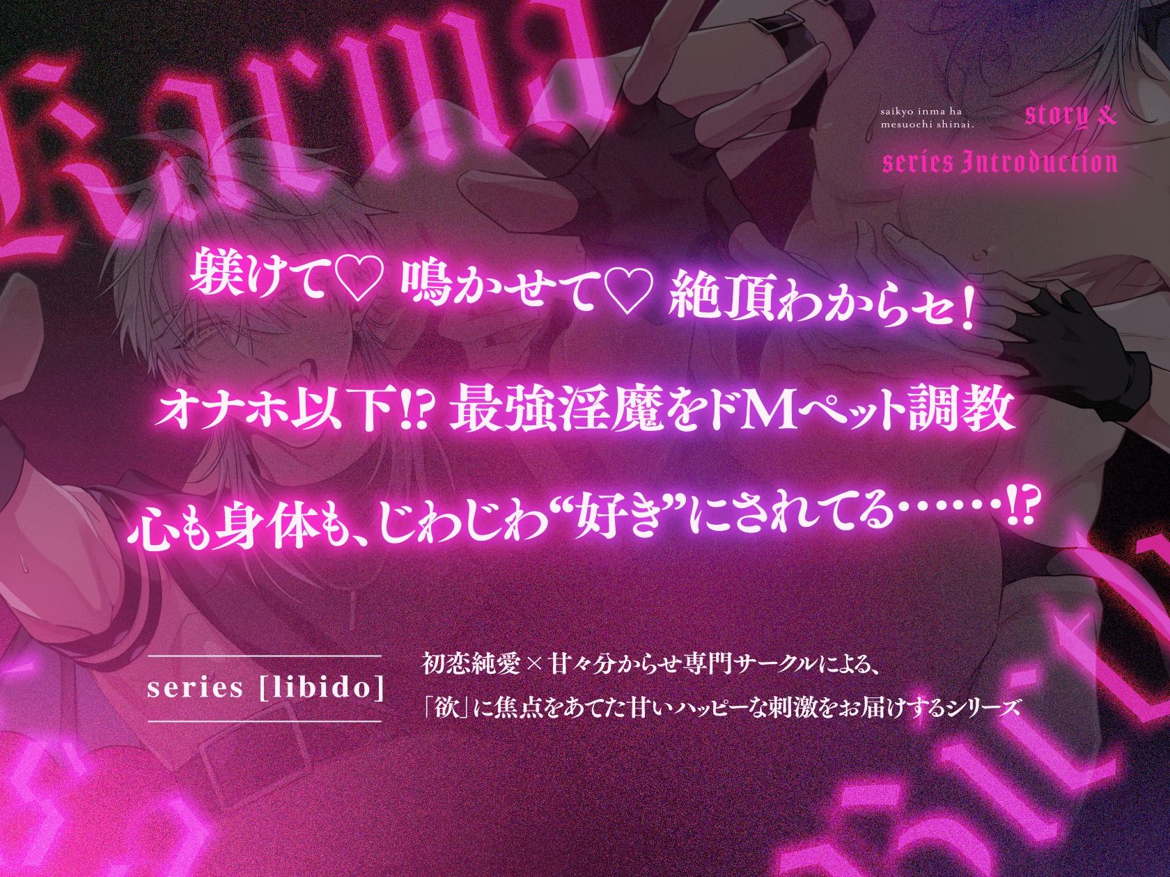 絶頂鬼畜わからSEX！躾けて（はーと） 鳴かせて（はーと） ドMペット調教【最強淫魔はメス堕ちしない〜Karma is a bitch〜2】