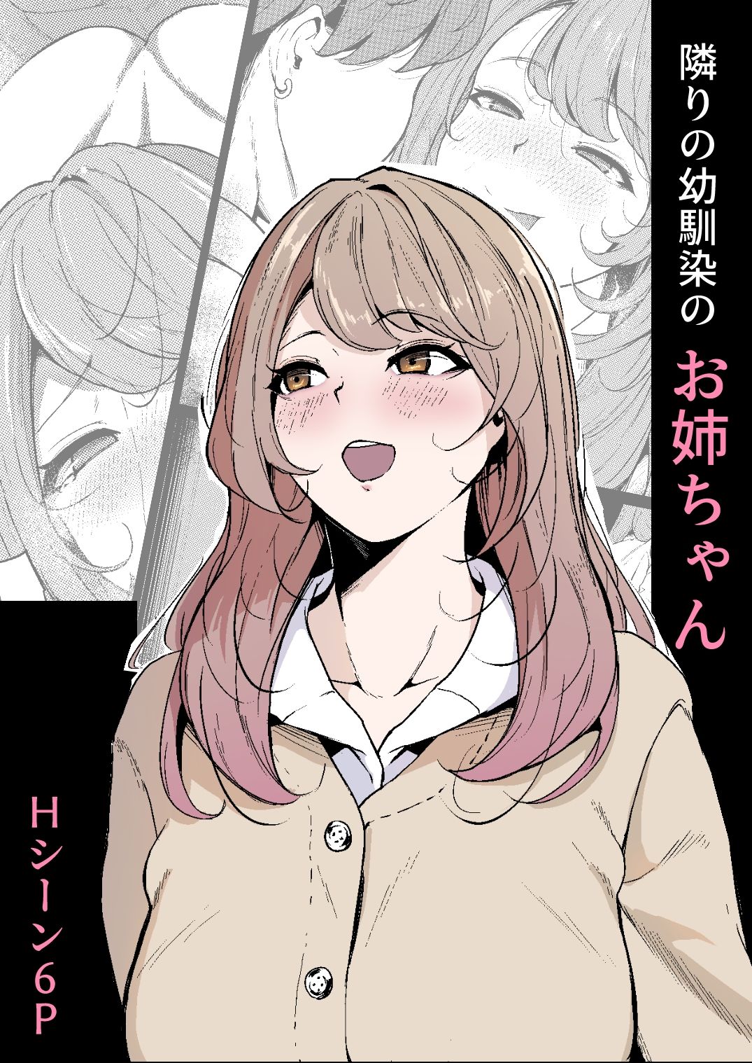 隣りの幼馴染のお姉ちゃん