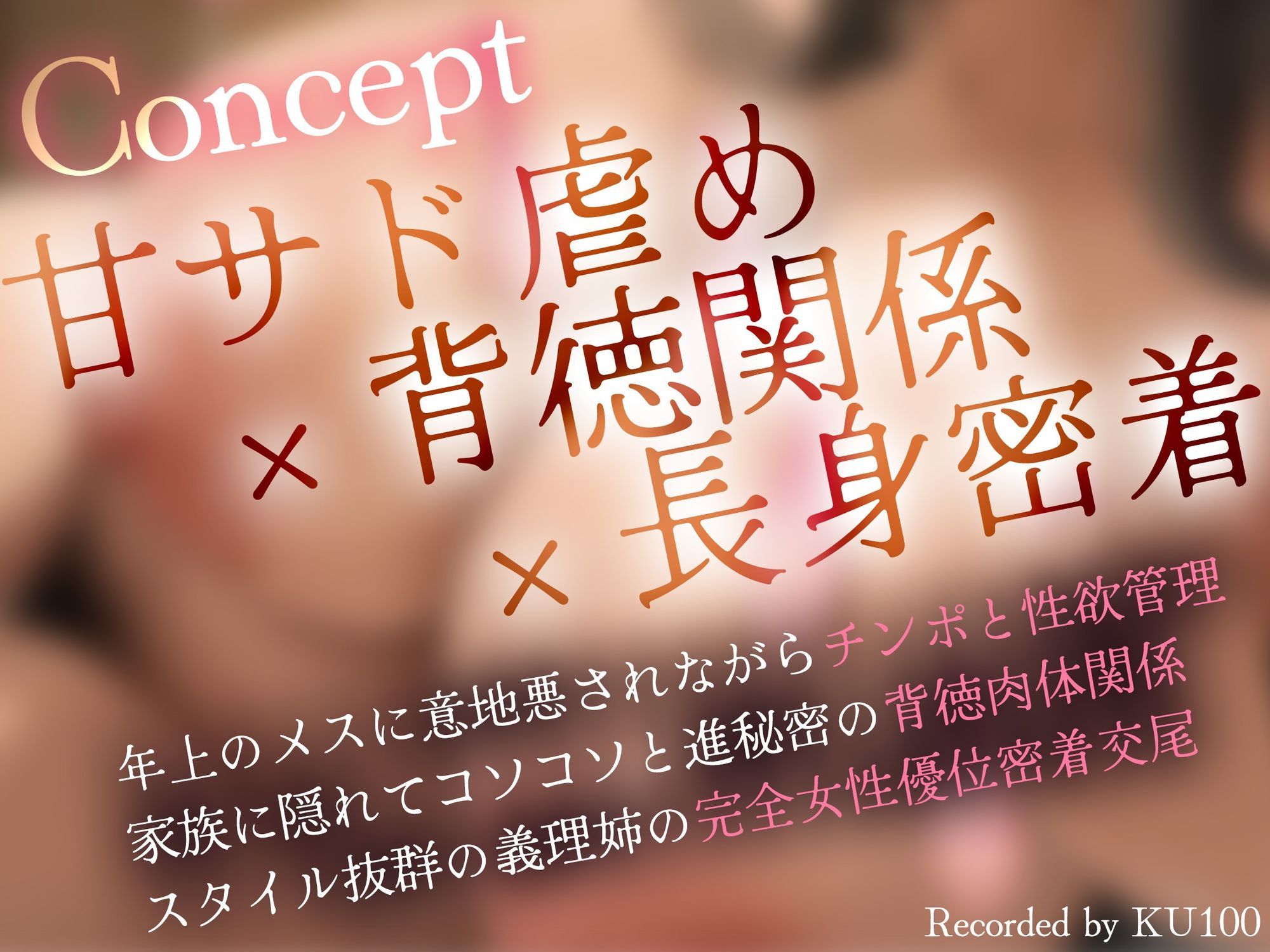 【密着逆レ/ドスケベ差分イラスト付き！】あなたは甘サド長身ドスケベ義姉の専用肉ディルド〜いぢわる義姉のド下品密着童貞おちんぽ弄り〜【KU100】