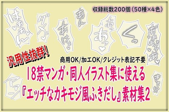 18禁マンガ・同人イラスト集に使える『エッチなカキモジ風ふきだし』素材集2