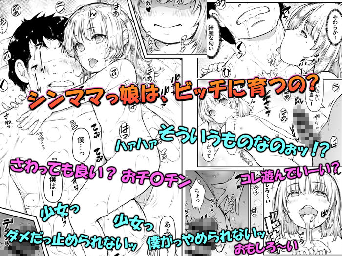 僕的に娘ちゃんの方が目的 〜シンママの娘はプニミニぴちビッチ〜