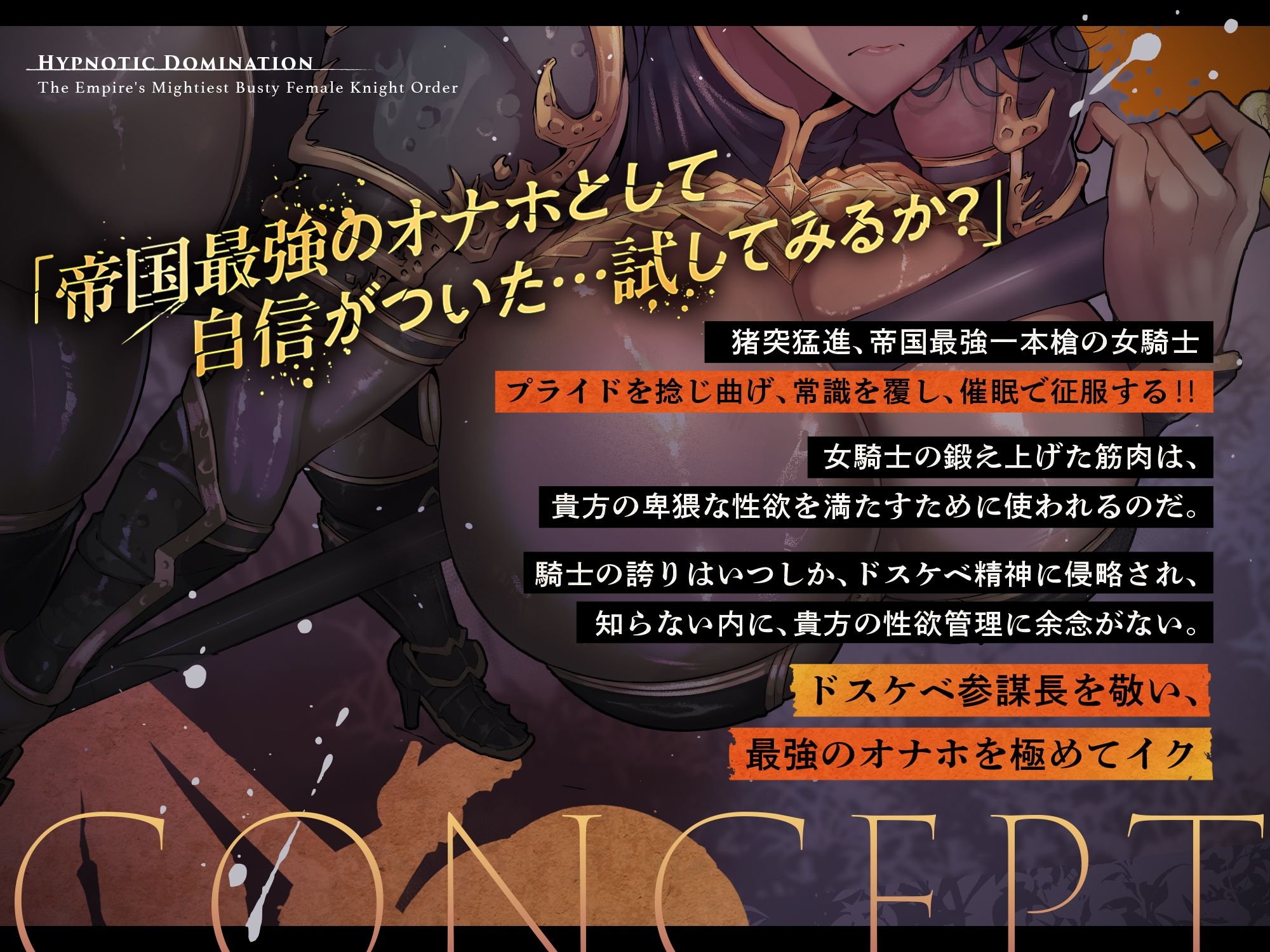 【発売直後☆特典ボイス付40％オフ】帝国最強の巨乳女騎士団☆催●征服I 抜き抜き制圧 特攻隊長レべリア（洗脳、オホ声）