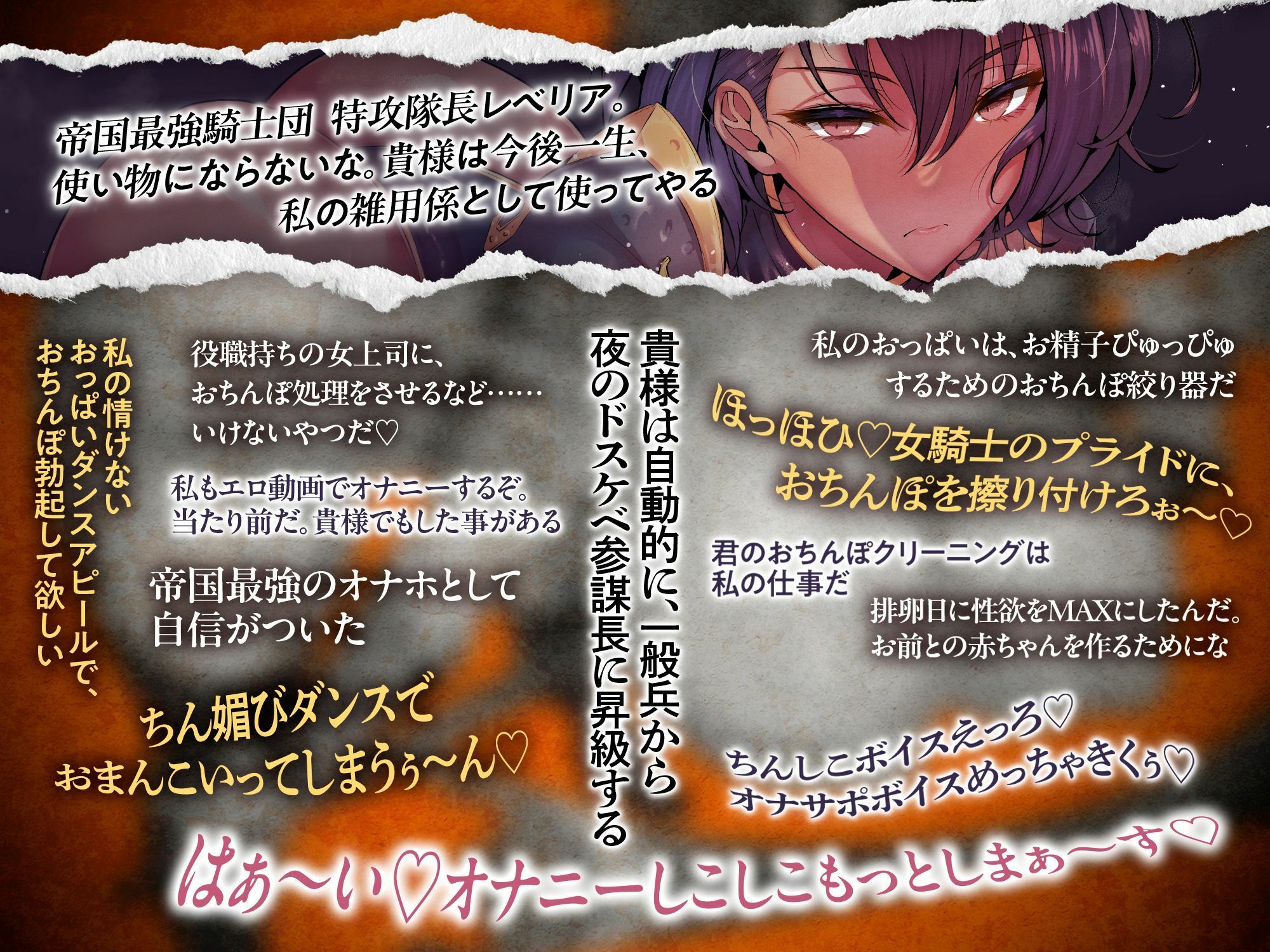 【発売直後☆特典ボイス付40％オフ】帝国最強の巨乳女騎士団☆催●征服I 抜き抜き制圧 特攻隊長レべリア（洗脳、オホ声）