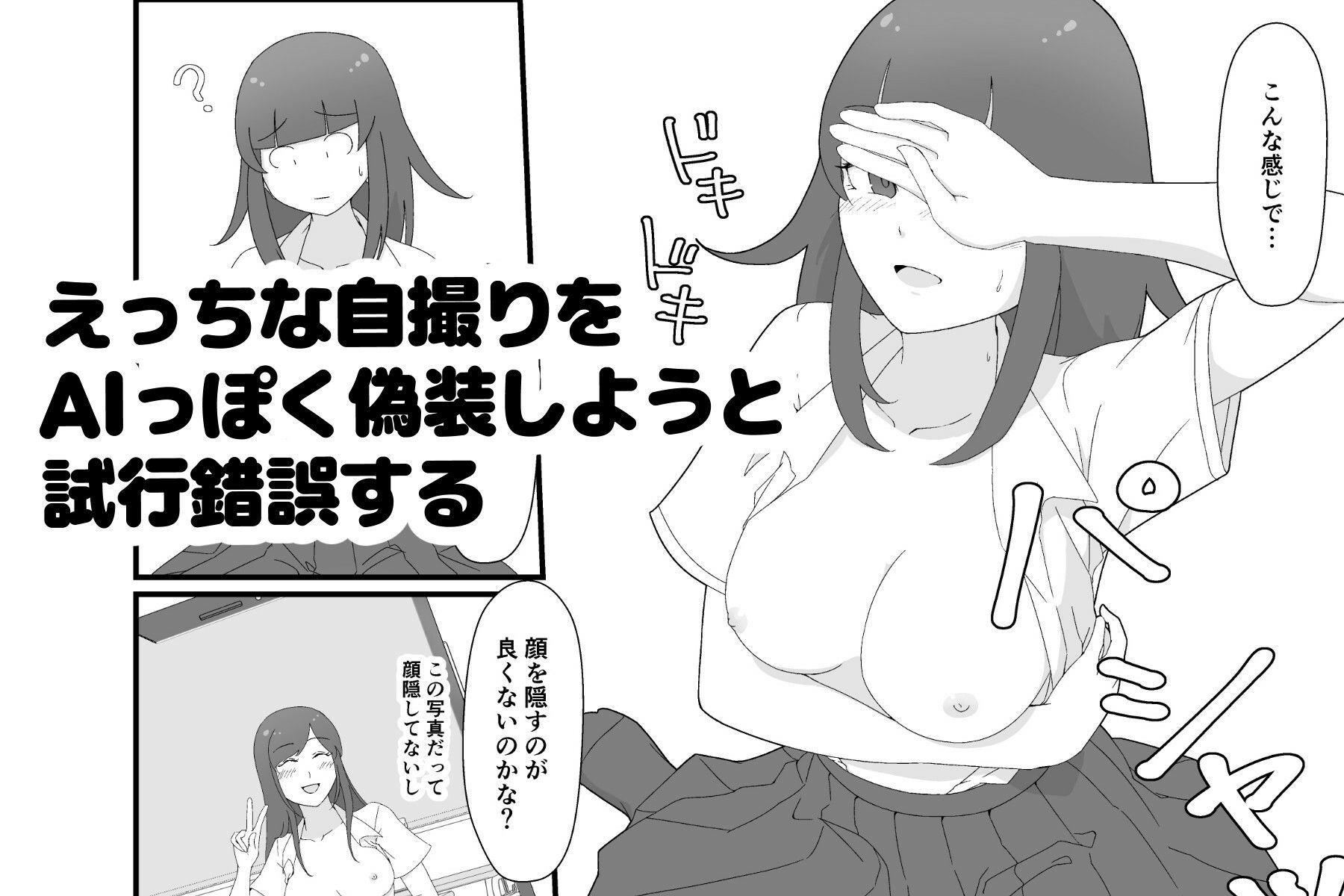 裏アカ偽装AI露出〜AIマーク付ければバレない！？〜