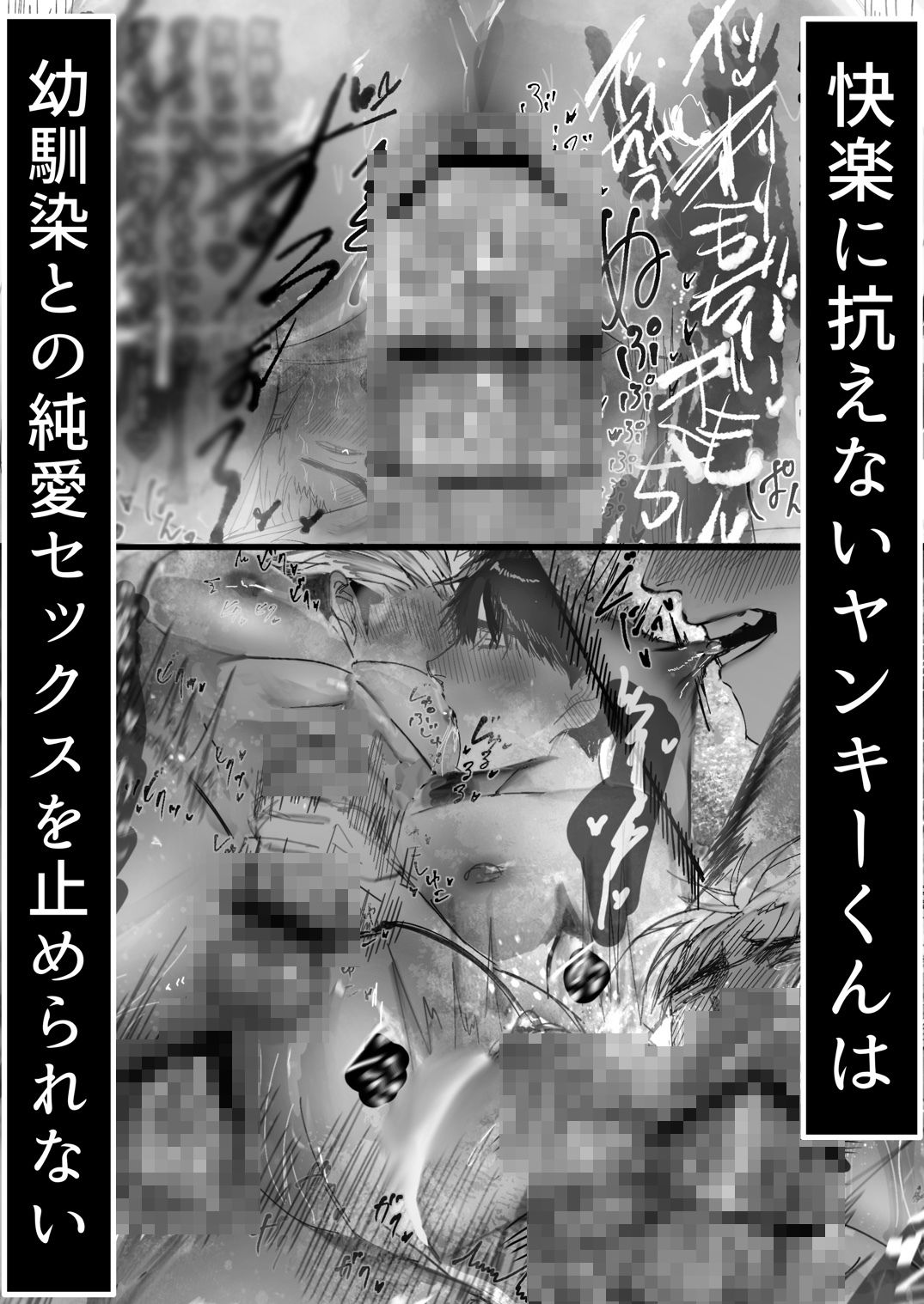ヤンキーくんはメンヘラ幼馴染にぐちゃぐちゃにされる。