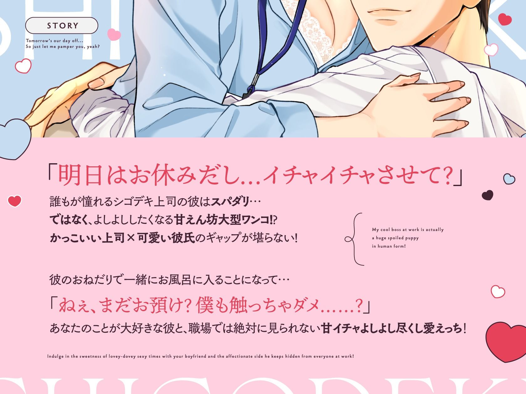 【ギャップ萌え！糖分200％いちゃらぶ尽くし愛H！】しごでき上司は甘えん坊ぽんこつダーリン
