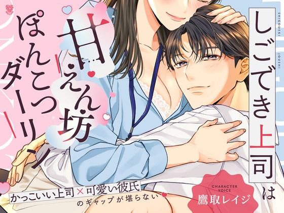 【ギャップ萌え！糖分200％いちゃらぶ尽くし愛H！】しごでき上司は甘えん坊ぽんこつダーリン